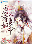 戾王嗜妻如命有声小说免费听