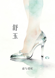 舒玉医生简介