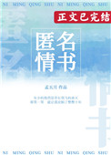 匿名情书txt百度网盘孟五月