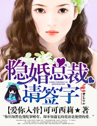 隐婚总裁请签字 全文免费阅读