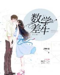 数学差生对数学的看法