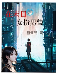 女扮男装末世小说