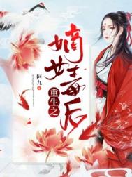 重生之嫡女不善2