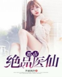 都市绝品仙帝动漫免费观看