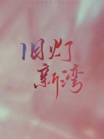 旧灯换新服务体验