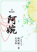 阿婉陈情令
