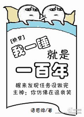 我一睡就是100年快穿