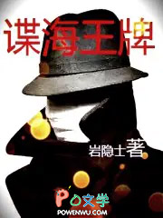 免费小说谍海王牌