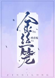 金丝笼by匿名咸鱼在线阅读
