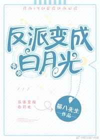 反派变成白月光完整版免费阅读