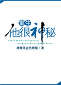 他很神秘全文阅读