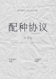 配种协议(备孕1v2)txt
