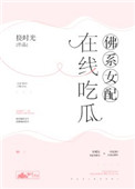 佛系女配在线吃瓜全文免费阅读无弹幕